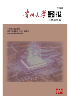 贵州大学学报(自然科学版)杂志